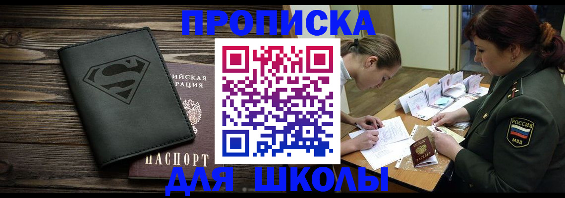 прописка для школы в Лениногорске