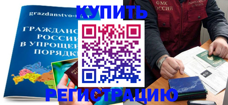 купить прописку в Лениногорске