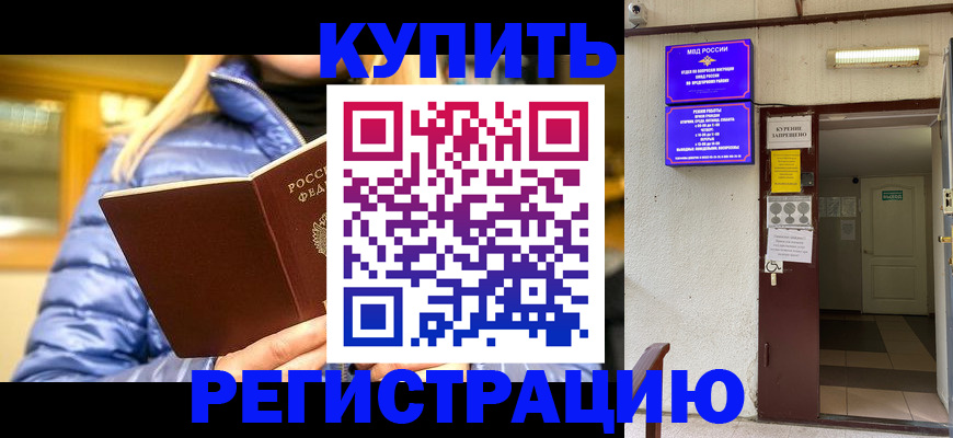 купить прописку в Лениногорске